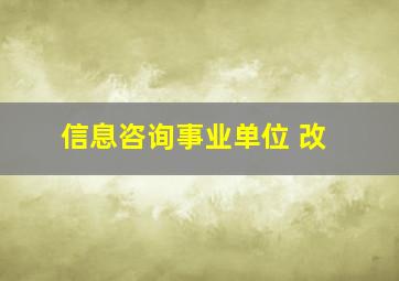 信息咨询事业单位 改